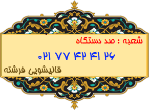 شعبه صد دستگاه 77424126