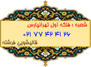فلکه اول تهرانپارس
