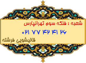 فلکه سوم تهرانپارس
