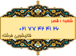 شعبه قصر 77424126