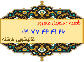 شعبه مسیل جاجرود 77424126