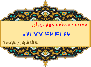 شعبه منطقه چهار تهران 77424126