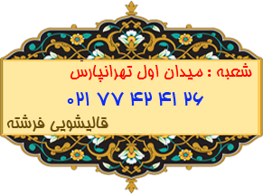 شعبه میدان اول تهرانپارس 77424126