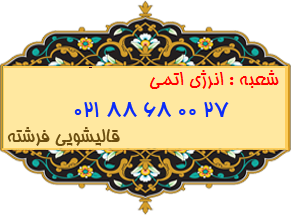 شعبه انرژی اتمی 88680027