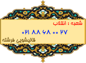 شعبه انقلاب 88680027