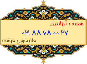 شعبه آرژانتین 88680027