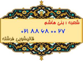 شعبه بنی هاشم 88680027