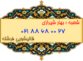 شعبه بهار شیرازی 88680027