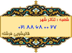 شعبه تئاتر شهر 88680027