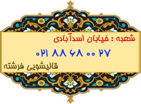 شعبه خیابان اسدآبادی 88680027