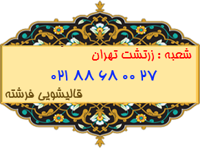شعبه زرتشت تهران 88680027