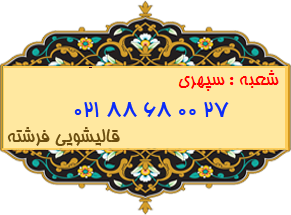 شعبه سپهری 88680027