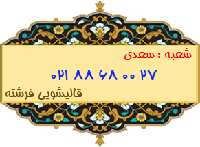 شعبه سعدی 88680027