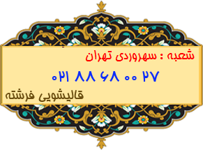 سهروردی تهران