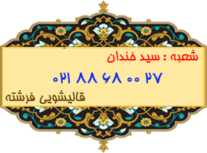 شعبه سید خندان 88680027