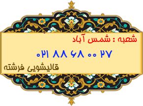 شعبه شمس آباد 88680027