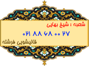 شعبه شیخ بهایی 88680027