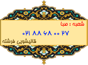 شعبه صبا 88680027