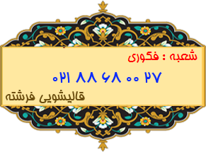 شعبه فکوری 88680027