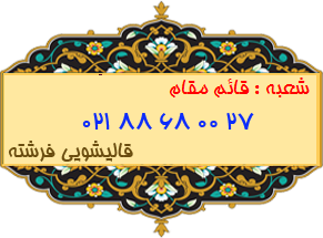 شعبه قائم مقام 88680027