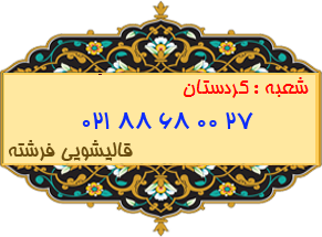 شعبه کردستان 88680027