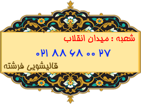 شعبه میدان انقلاب 88680027
