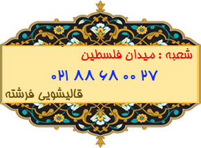 شعبه میدان فلسطین 88680027