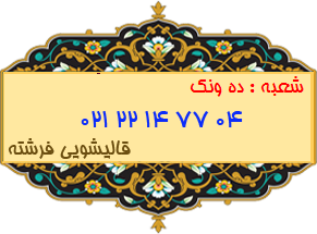شعبه ده ونک 22147704