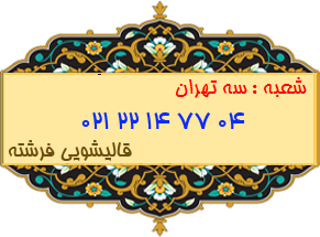 شعبه سه تهران 22147704